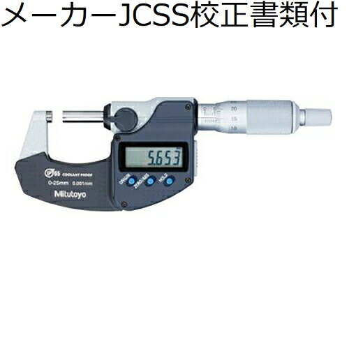 ミツトヨ デジマチックマイクロメータ （293-244-30） メーカーJCSS校正証明書+トレサビリティ体系図付 ( MDC-25PXT )