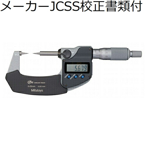 ミツトヨ デジマチックポイントマイクロ （342-261-30） 製造業者JCSS目盛り調整証拠だてる書+トレサビリティ取り合わせ図付 ( CPM30-25MX )
