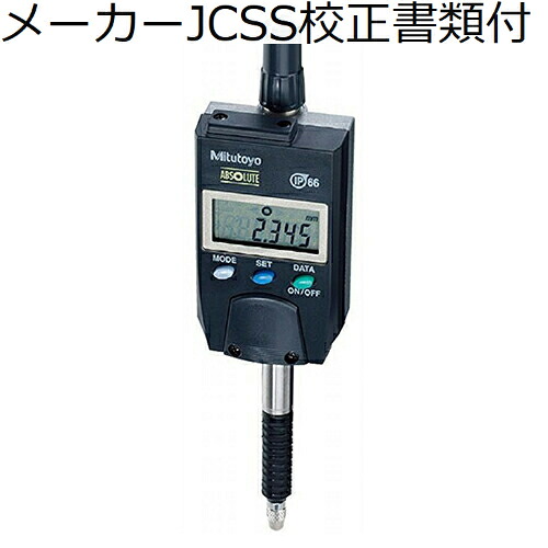 ミツトヨ クーラントデジマチックインジケータ （543-575） メーカーJCSS校正証明書+トレサビリティ体系図付 ( ID-N112 )