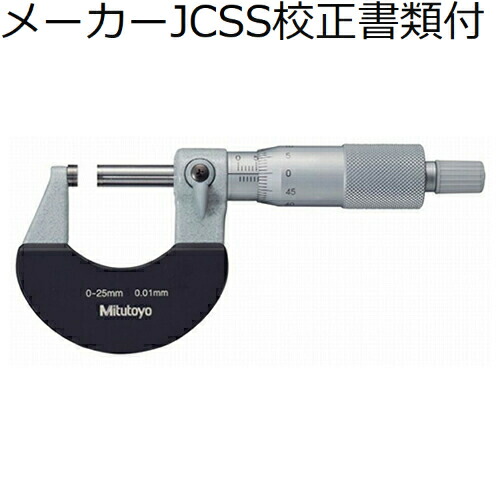 ミツトヨ 上っ側マイクロ （102-303） 製造業者JCSS目盛り調整証拠立てる書+トレサビリティ取り合わせ図付 ( M310-75 )