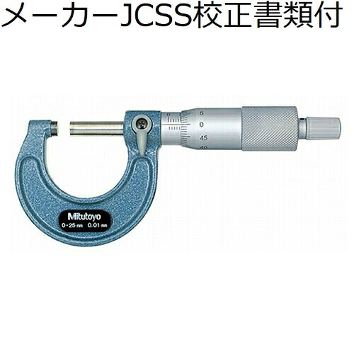 ミツトヨ 外側マイクロ （103-137） メーカーJCSS校正証明書+トレサビリティ体系図付 ( M110-25 )