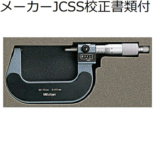 ミツトヨ かぞえ上げるマイクロ （193-113） 製造会社JCSS目盛り調整証拠だてる書+トレサビリティ取り合わせ図付 ( M820-75 )