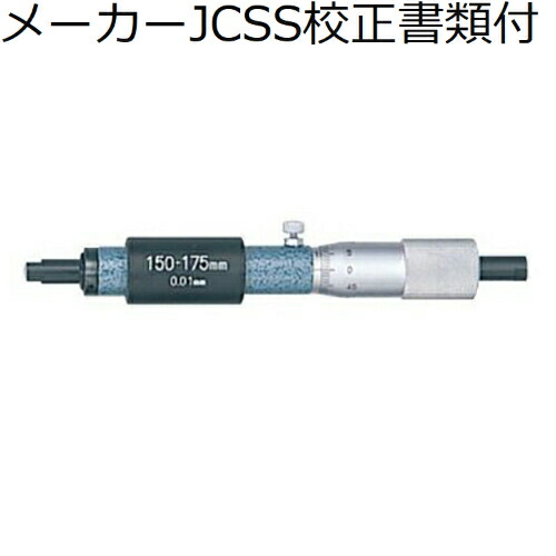 ミツトヨ 棒形内部マイクロ （133-147） 製造業者JCSS目盛り調整証拠だてる書+トレサビリティ取り合わせ図付 ( IM-175 )