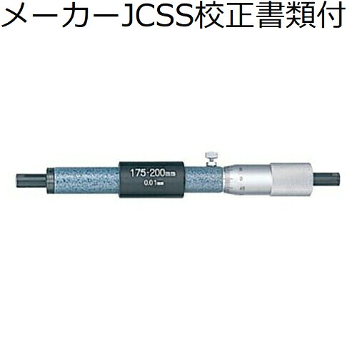 ミツトヨ 棒形内部マイクロ （133-148） 製造会社JCSS目盛り調整証拠だてる書+トレサビリティ取り合わせ図付 ( IM-200 )