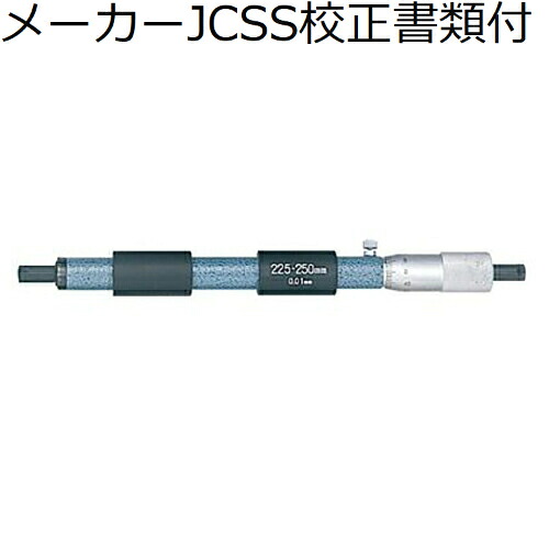 ミツトヨ 棒形内部マイクロ （133-150） 製造業者JCSS目盛り調整証拠立てる書+トレサビリティ取り合わせ図付 ( IM-250 )
