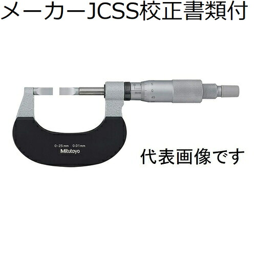 ミツトヨ 直進式ブレードマイクロ （122-141-10） メーカーJCSS校正証明書+トレサビリティ体系図付 ( BLM-25WB/0.4T )