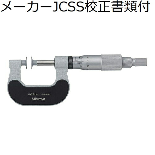 ミツトヨ 直進式歯厚マイクロ (169-201-10) メーカーJCSS校正証明書+トレサビリティ体系図付 ( PDM-25B )