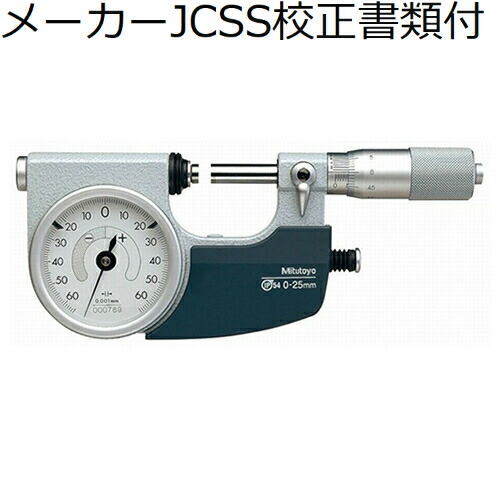 ミツトヨ 命令することマイクロ （510-122） 製造業者JCSS目盛り調整証拠だてる書+トレサビリティ取り合わせ図付 ( IDM-50R )