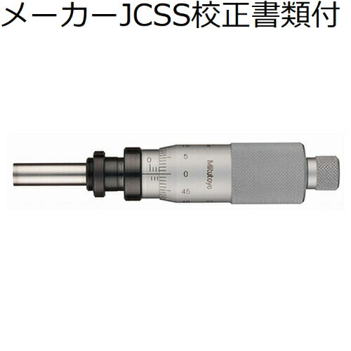【SALE必要経費】ミツトヨ マイクロメータヘッド （110-101） 製造業者JCSS目盛り調整証拠立てる書+トレサビリティ取り合わせ図付 ( MHF2-2.5 )