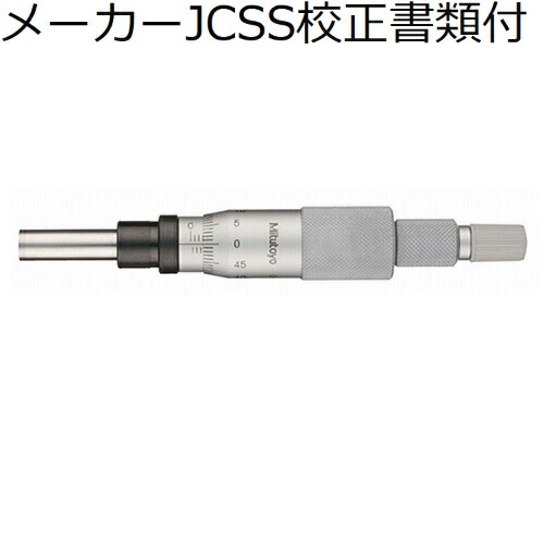 ミツトヨ マイクロメータヘッド （153-203） 製造業者JCSS目盛り調整証拠だてる書+トレサビリティ取り合わせ図付 ( MHK-25 )