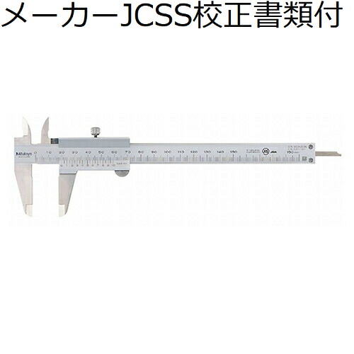 ミツトヨ ノギス （530-502） メーカーJCSS校正証明書+トレサビリティ体系図付 ( N100 )