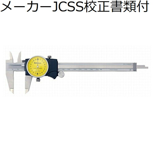 ミツトヨ ダイヤルノギス （505-732） メーカーJCSS校正証明書+トレサビリティ体系図付 ( D15FX )