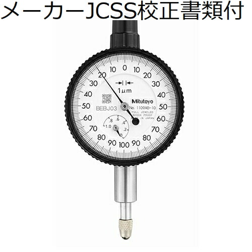 ミツトヨ ダイヤルゲージ（耳金なし メーカーJCSS校正証明書+トレサビリティ体系図付 ( 1109AB-10 )