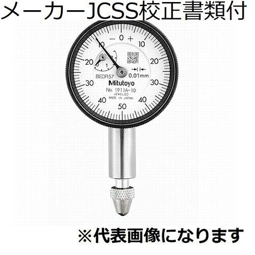 ミツトヨ 文字盤ゲージ（耳金なし 製造業者JCSS目盛り調整基礎づける書+トレサビリティ取り合わせ図付 ( 1913AB-10 ) DIY・工具-その他