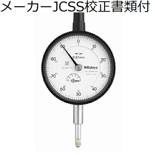 【SALE必要経費】ミツトヨ 文字盤ゲージ 製造業者JCSS目盛り調整証拠立てる書+トレサビリティ取り合わせ図付 ( 2044A-09 )