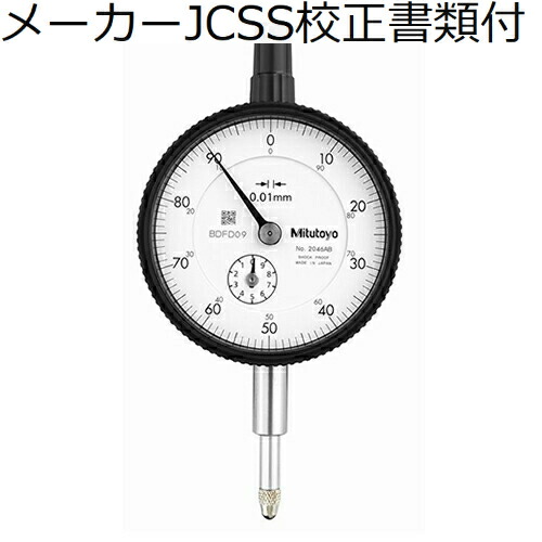 ミツトヨ ダイヤルゲージ メーカーJCSS校正証明書+トレサビリティ体系図付 ( 2046AB )