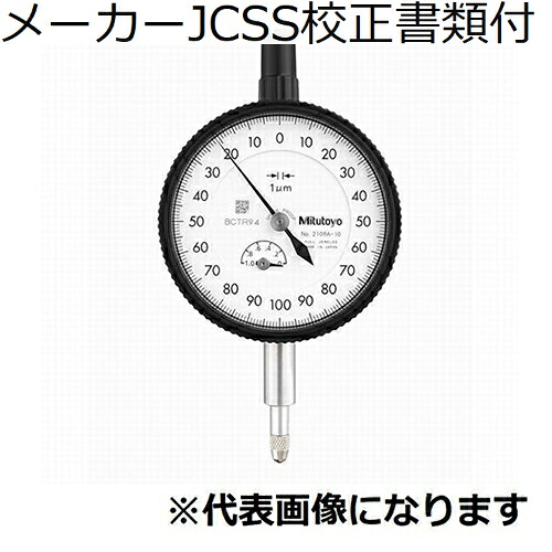 ミツトヨ 文字盤ゲージ 製造会社JCSS目盛り調整証拠だてる書+トレサビリティ取り合わせ図付 ( 2110A-70 )