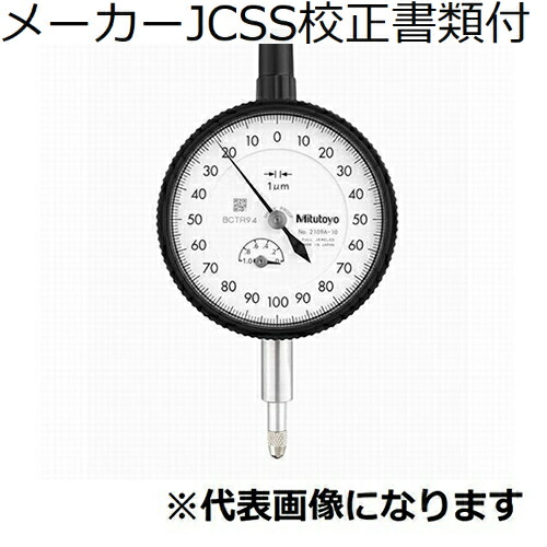 【SALE必要経費】ミツトヨ 文字盤ゲージ（耳金なし 製造業者JCSS目盛り調整証拠立てる書+トレサビリティ取り合わせ図付 ( 2113AB-10 )