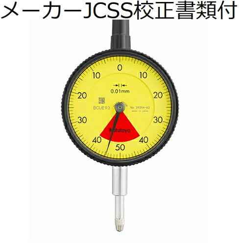 【SALE通貨価値】ミツトヨ 文字盤ゲージ 製造業者JCSS目盛り調整証拠だてる書+トレサビリティ取り合わせ図付 ( 2929A-62 )