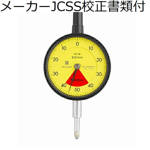 【SALE通貨価値】ミツトヨ 文字盤ゲージ（耳金なし 製造業者JCSS目盛り調整証拠だてる書+トレサビリティ取り合わせ図付 ( 2929AB-62 )