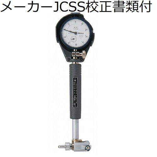 ミツトヨ 短脚シリンダーゲージ （511-763） メーカーJCSS校正証明書+トレサビリティ体系図付 ( CGB-150X )