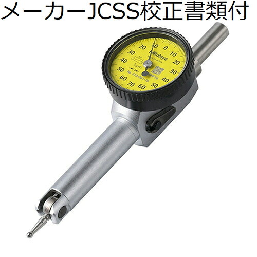 ミツトヨ   テスト作業表示計器 （513-503-10H） 製造業者JCSS目盛り調整証拠だてる書+トレサビリティ取り合わせ図付 ( TI-612HX ) DIY・工具-花・ガーデン・DIY