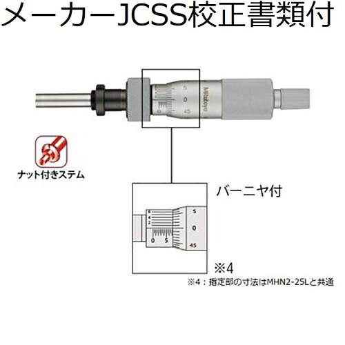 ミツトヨ マイクロメータヘッド （150-184） メーカーJCSS校正証明書+トレサビリティ体系図付 ( MHN2-25LV )