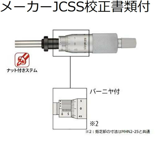 【SALE必要経費】ミツトヨ マイクロメータヘッド （150-189） 製造業者JCSS目盛り調整証拠立てる書+トレサビリティ取り合わせ図付 ( MHN2-25V )