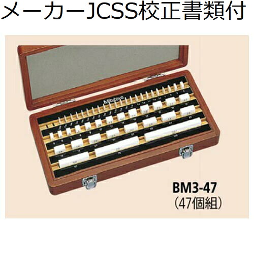 ミツトヨ セラミックゲージブロックセット 47mm 1級 （516-359） メーカーJCSS校正証明書+トレサビリティ体系図付 ( BM3-47-1 )