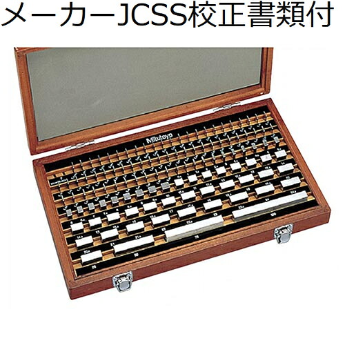 ミツトヨ ゲージブロックセット 112mm 0級 （516-938） メーカーJCSS校正証明書+トレサビリティ体系図付 ( BM1-112-0 )