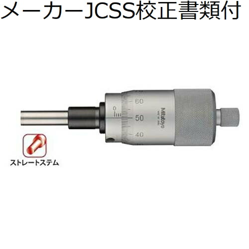 ミツトヨ マイクロメータヘッド （152-102） 製造業者JCSS目盛り調整証拠だてる書+トレサビリティ取り合わせ図付 ( MHL1-25 )