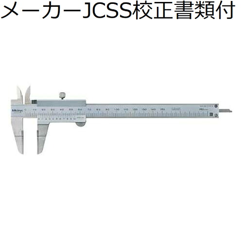 ミツトヨ ブレードノギス （536-134） 製造業者JCSS目盛り調整証拠立てる書+トレサビリティ取り合わせ図付 ( NT13-15 )