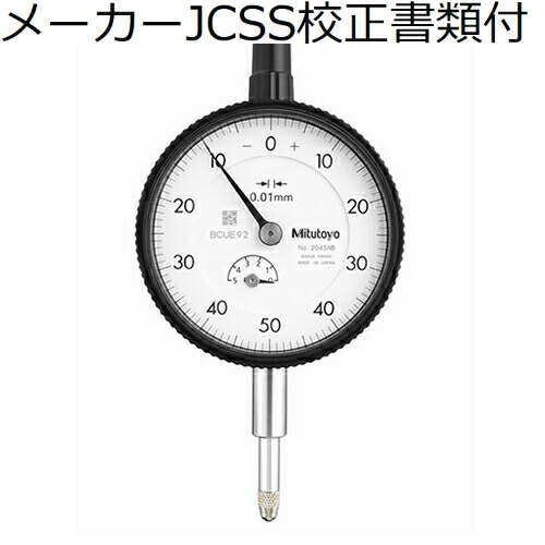 ミツトヨ ダイヤルゲージ 耳金なし メーカーJCSS校正証明書+トレサビリティ体系図付 ( 2045AB )