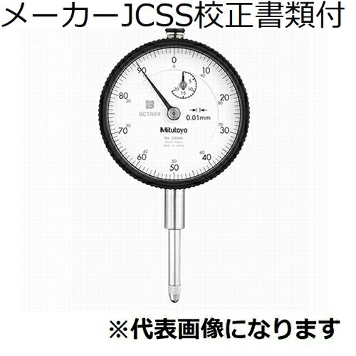 ミツトヨ 文字盤ゲージ 耳金なし 製造業者JCSS目盛り調整証拠だてる書+トレサビリティ取り合わせ図付 ( 2952AB ) DIY・工具-その他