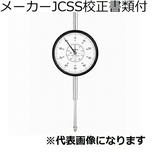ミツトヨ ダイヤルゲージ 耳金なし メーカーJCSS校正証明書+トレサビリティ体系図付 ( 3058AB-19 )