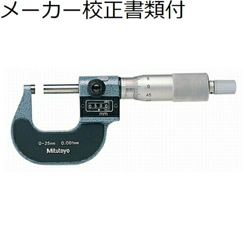 ミツトヨ カウントマイクロ （193-111） メーカー校正証明書+トレサビリティ体系図付 ( M820-25 )