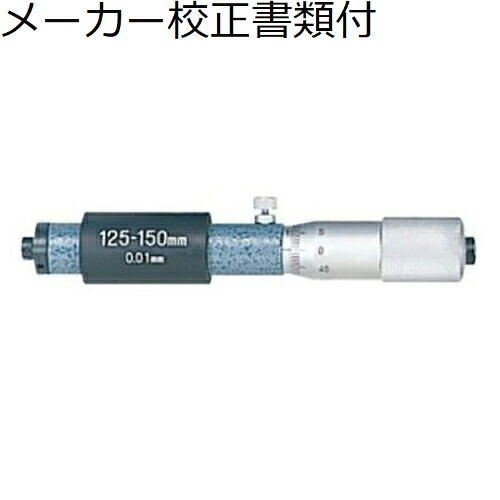 ミツトヨ 棒形内部マイクロ （133-146） 製造会社目盛り調整証拠だてる書+トレサビリティ取り合わせ図付 ( IM-150 )