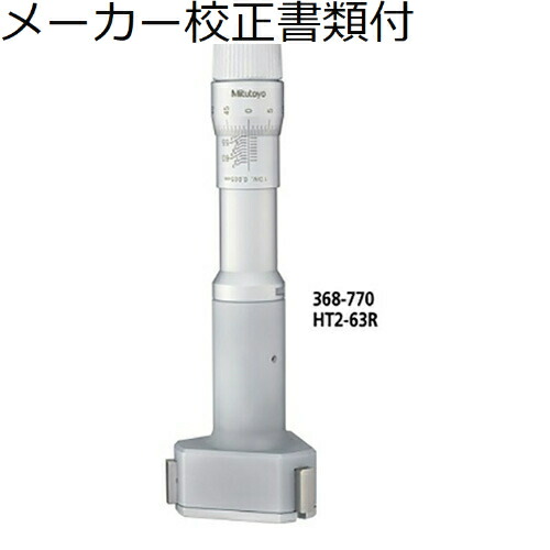 ミツトヨ ２型ホールテスト （368-770） メーカー校正証明書+トレサビリティ体系図付 ( HT2-63R )