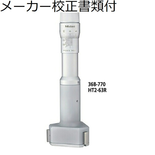 ミツトヨ ２型ホールテスト （368-771） メーカー校正証明書+トレサビリティ体系図付 ( HT2-75R )