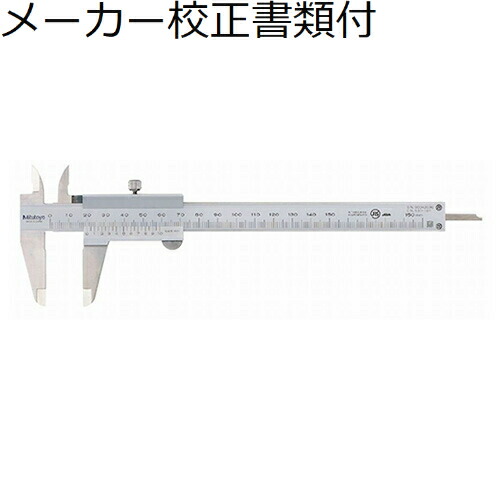 【SALE必要経費】ミツトヨ ノギス （530-101） 製造業者目盛り調整証拠立てる書+トレサビリティ取り合わせ図付 ( N15 )