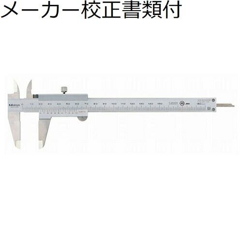 【SALE必要経費】ミツトヨ ノギス （530-102） 製造業者目盛り調整証拠立てる書+トレサビリティ取り合わせ図付 ( N15R )