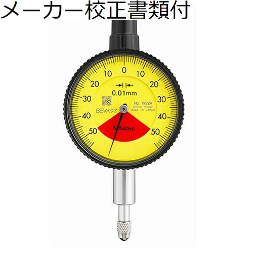 ミツトヨ 文字盤ゲージ 製造業者目盛り調整証拠だてる書+トレサビリティ取り合わせ図付 ( 1929A ) DIY・工具-花・ガーデン・DIY-その他