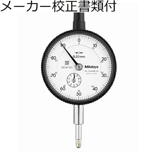 ミツトヨ 文字盤ゲージ（耳金なし 製造業者目盛り調整証拠だてる書+トレサビリティ取り合わせ図付 ( 2046AB-09 ) 花・ガーデン・DIY-その他