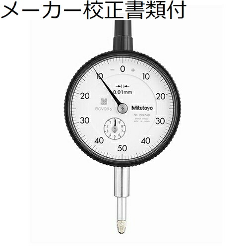 【SALE必要経費】ミツトヨ 文字盤ゲージ（耳金なし 製造業者目盛り調整証拠立てる書+トレサビリティ取り合わせ図付 ( 2047AB )