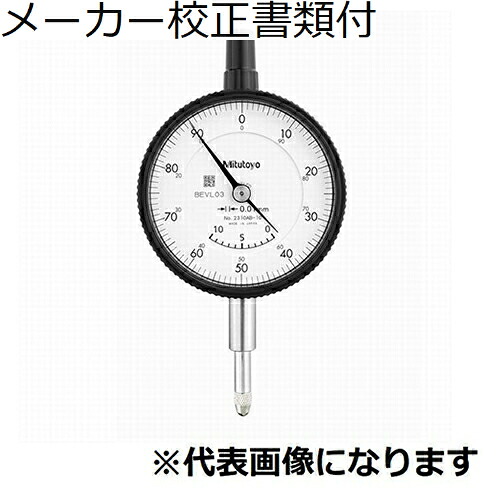 【SALE必要経費】ミツトヨ 文字盤ゲージ 製造業者目盛り調整証拠立てる書+トレサビリティ取り合わせ図付 ( 2310A-10 )