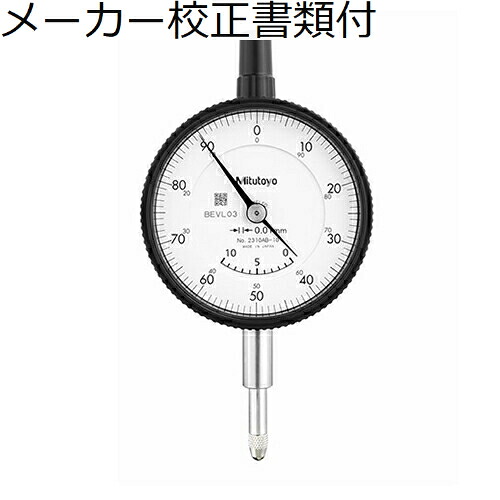 【SALE必要経費】ミツトヨ 文字盤ゲージ（耳金なし 製造業者目盛り調整証拠立てる書+トレサビリティ取り合わせ図付 ( 2310AB-10 )