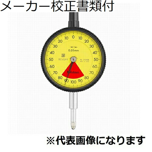 ミツトヨ 文字盤ゲージ 製造業者目盛り調整証拠だてる書+トレサビリティ取り合わせ図付 ( 2959A )