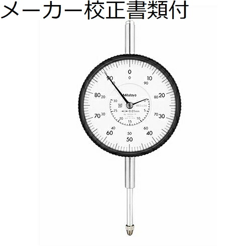 ミツトヨ 文字盤ゲージ 製造業者目盛り調整証拠立てる書+トレサビリティ取り合わせ図付 ( 3052A-19 )