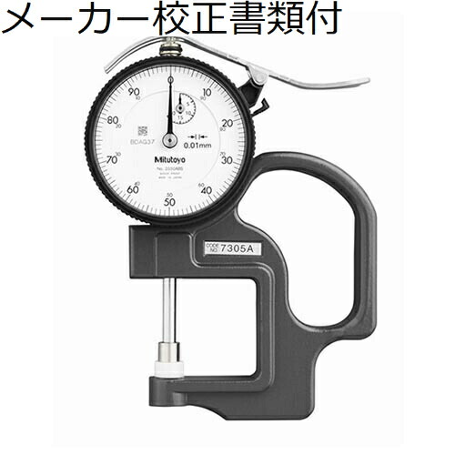 ミツトヨ ダイヤルシックネスゲ－ジ／２０５０ＡＢ メーカー校正証明書+トレサビリティ体系図付 ( 7305A )