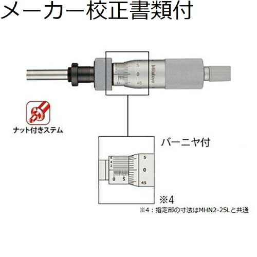 ミツトヨ マイクロメータヘッド （150-184） メーカー校正証明書+トレサビリティ体系図付 ( MHN2-25LV )